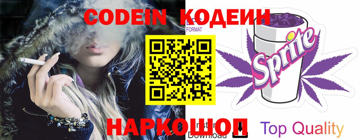 Кодеин Purple Drank Тобольск